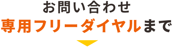 お問い合わせ 専用フリーダイアルまで